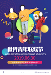 世界青年联欢日