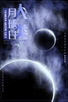 人类月球日