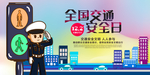 交通安全日
