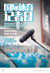 国际体育记者日