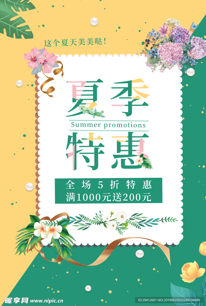 夏季特惠