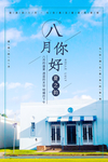 八月