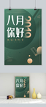 八月