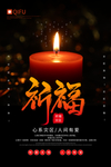 祈福