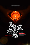 地震祈福