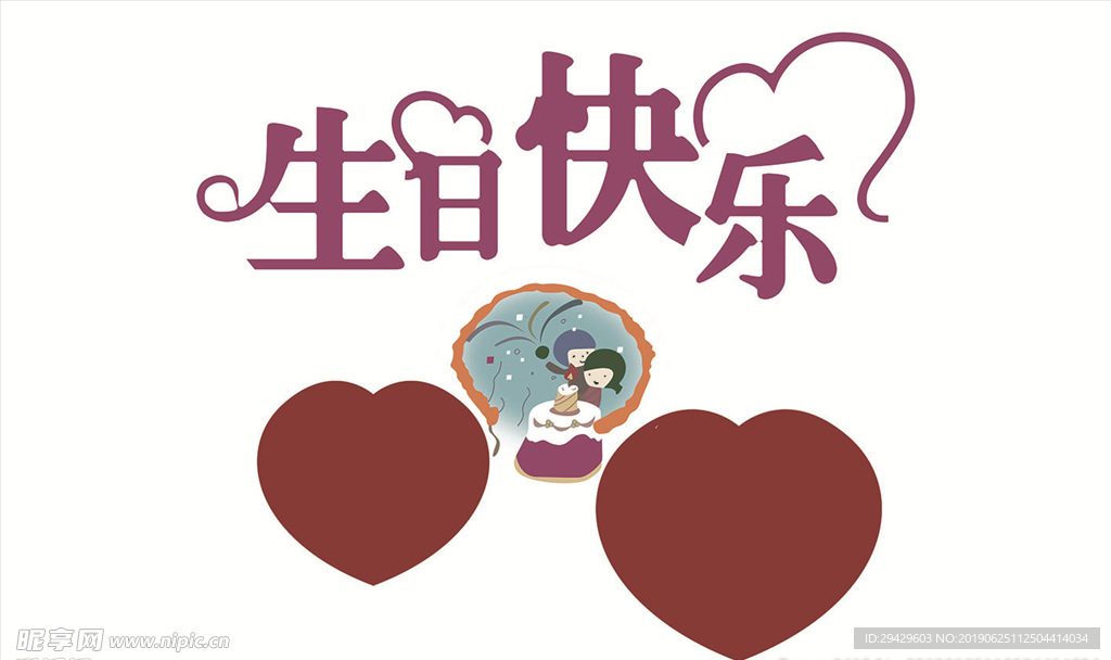 生日快乐