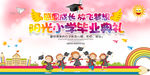幼儿园毕业典礼晚会背景设计