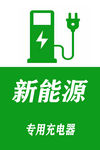新能源专用充电器