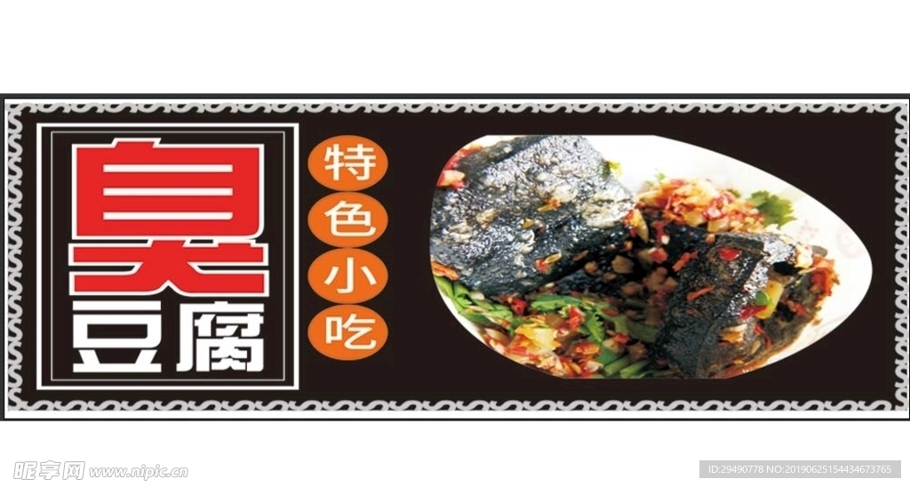 臭豆腐