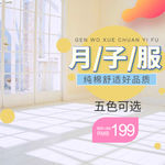 时尚简约简洁背景女士纯棉月子服