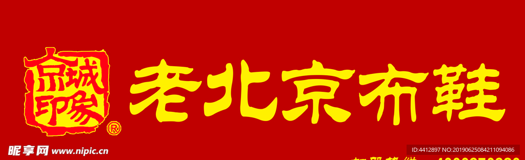 老北京布鞋 门头 logo