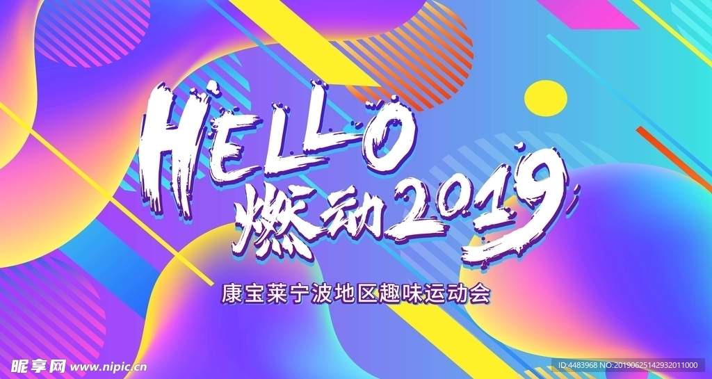 HELLO燃动2019