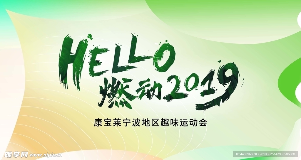 HELLO燃动2019