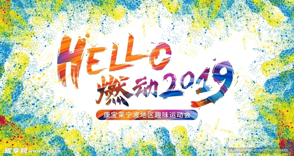 HELLO燃动2019