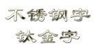 钛金字效果图
