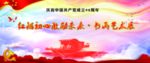 庆祝建党红色主题书画展
