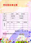 信息登记表