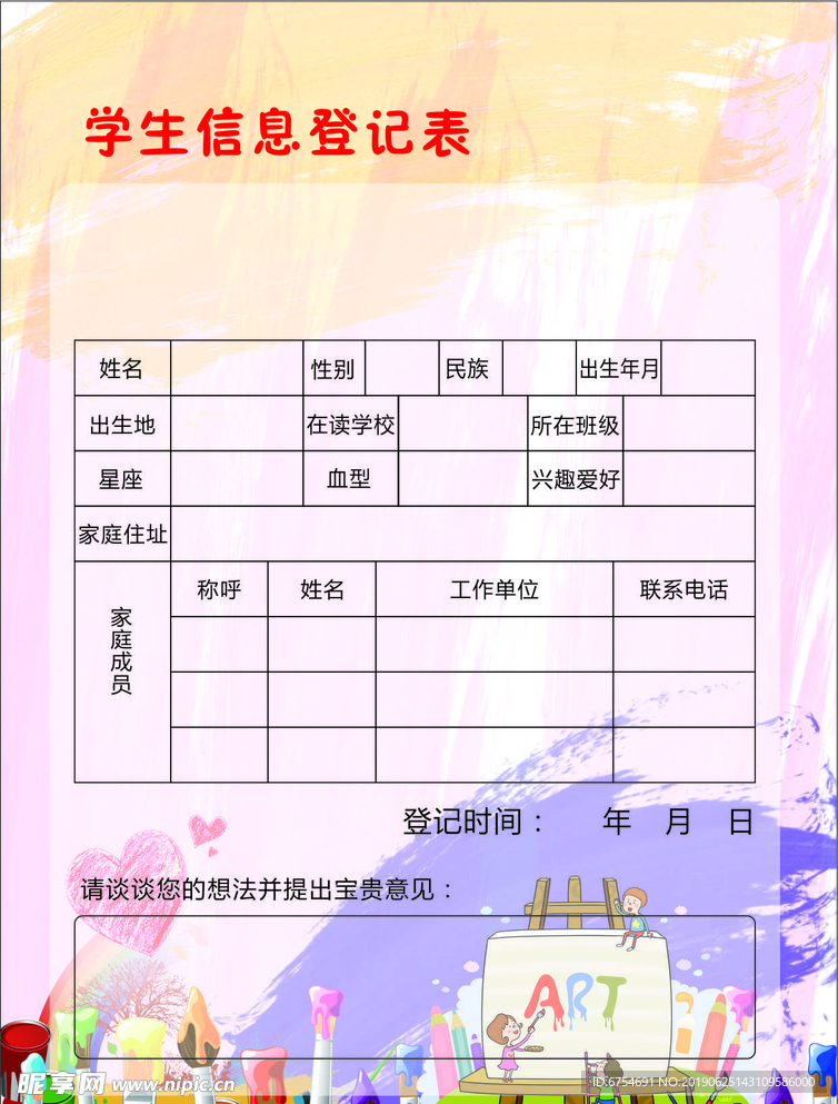 信息登记表