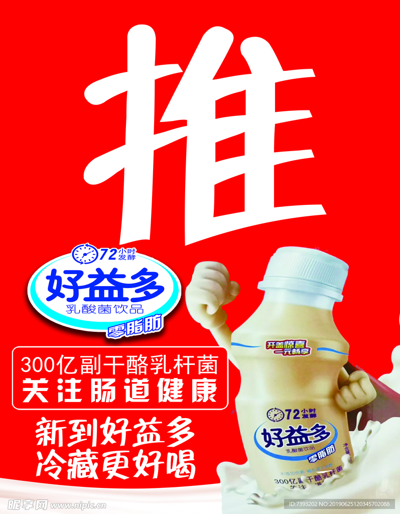 好益多推