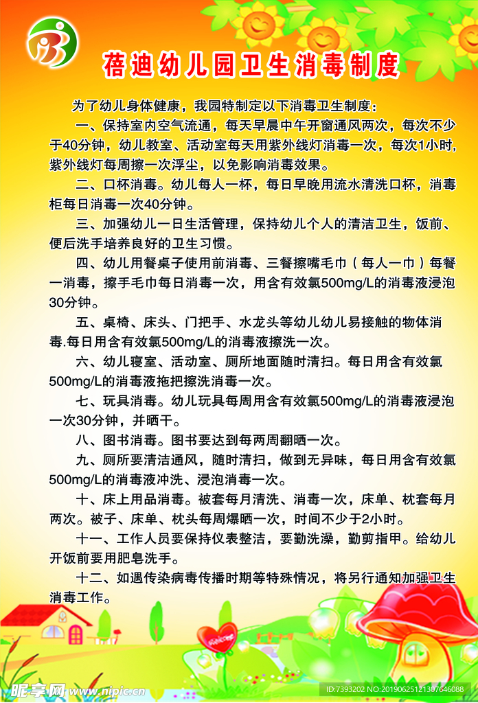 幼儿园卫生消毒制度