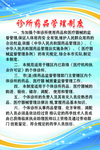 诊所药品管理制度
