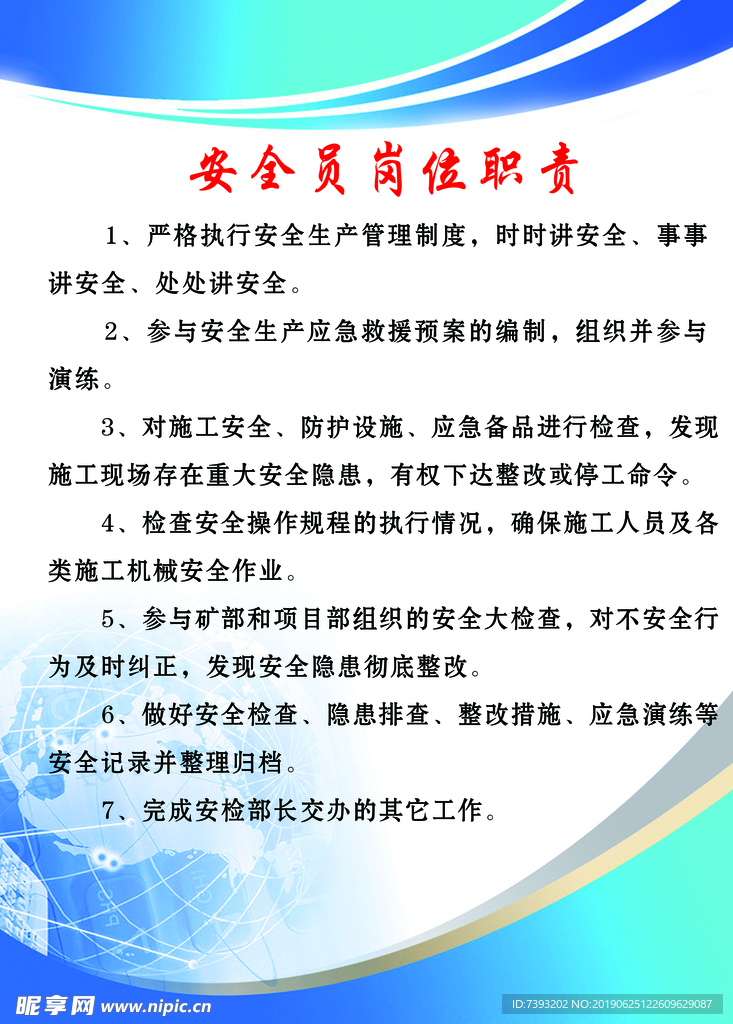 安全员岗位职责