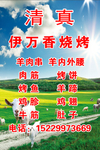 清真烧烤