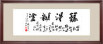 难得糊涂 装饰画 书法