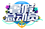 暑假总动员艺术字