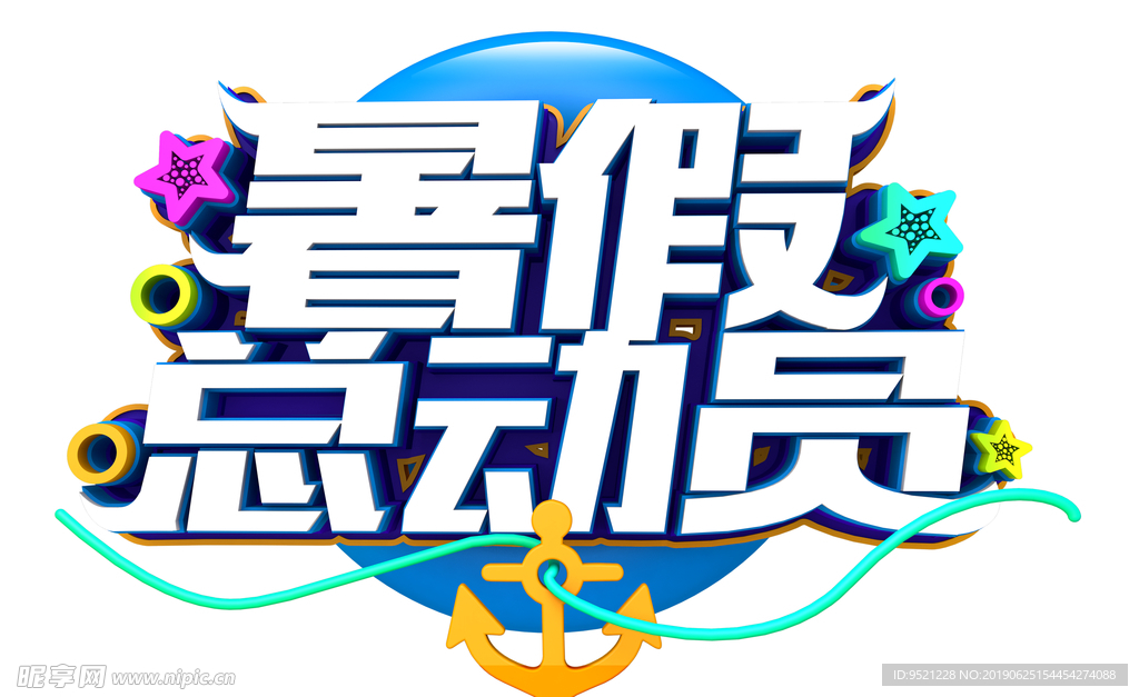 暑假总动员艺术字
