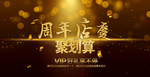 周年庆团购海报