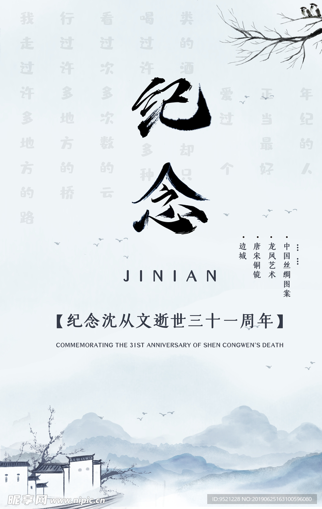 纪念沈从文逝世三十一周年海报