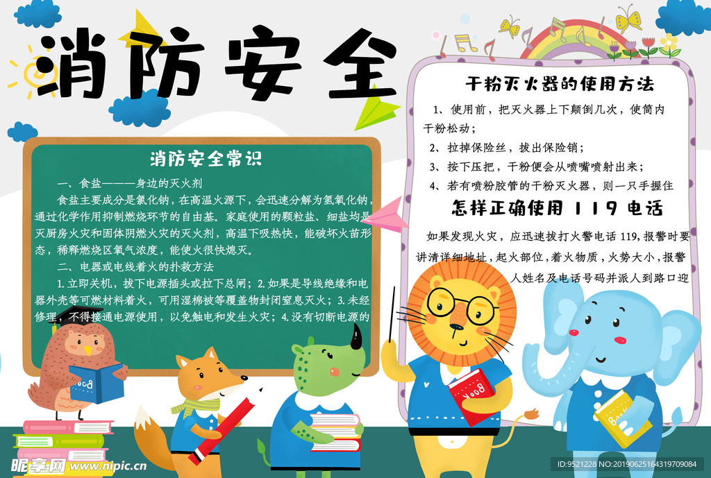 卡通可爱消防安全学生小报手抄报