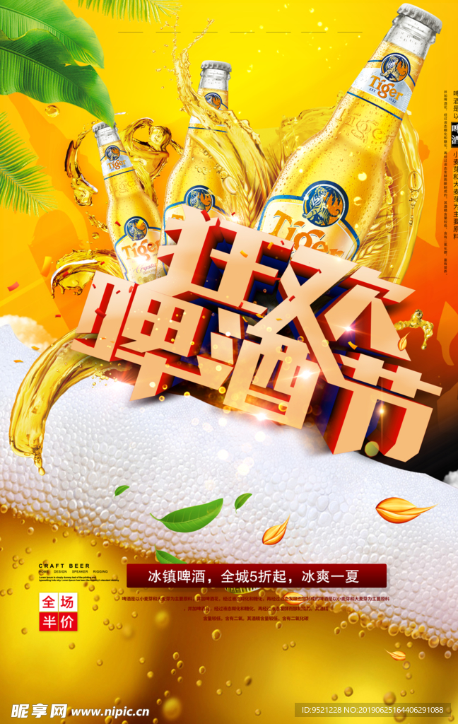 狂欢啤酒节促销海报
