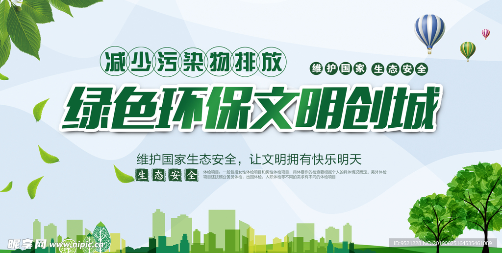 绿色环保文明城市展板