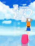 暑假去哪旅游海报