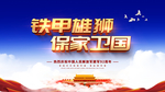 铁甲雄狮保家卫国建军节海报