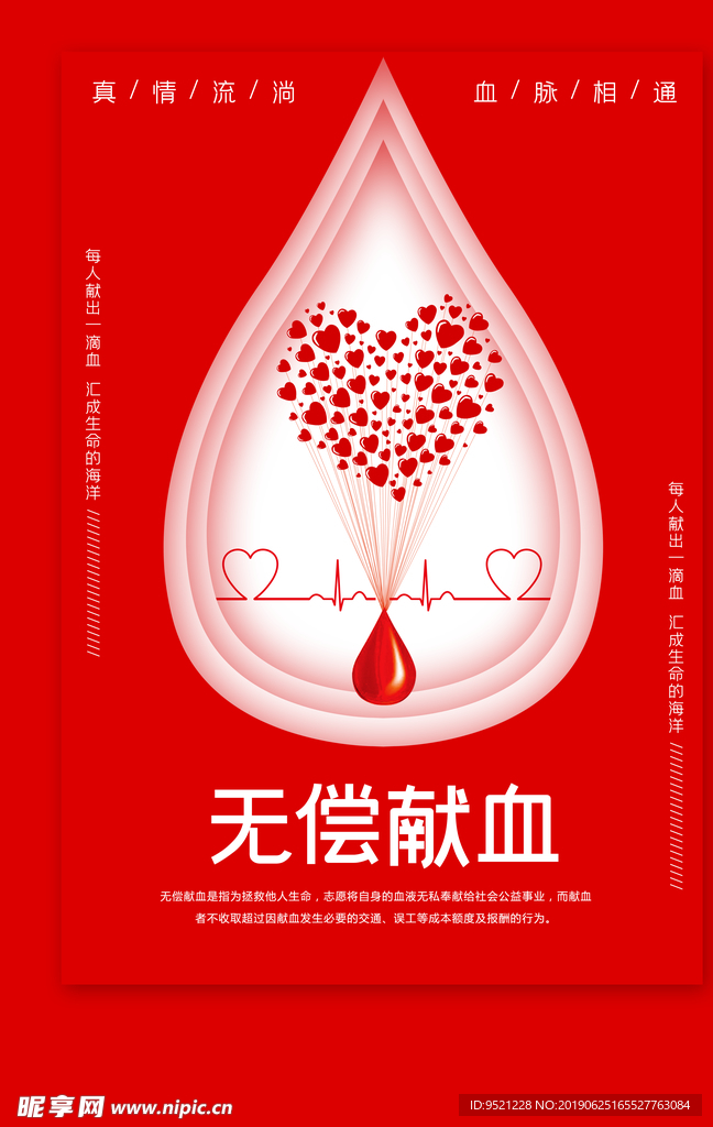 无偿献血公益海报