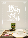 小清新简约咖啡海报