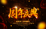 周年庆感恩回馈海报