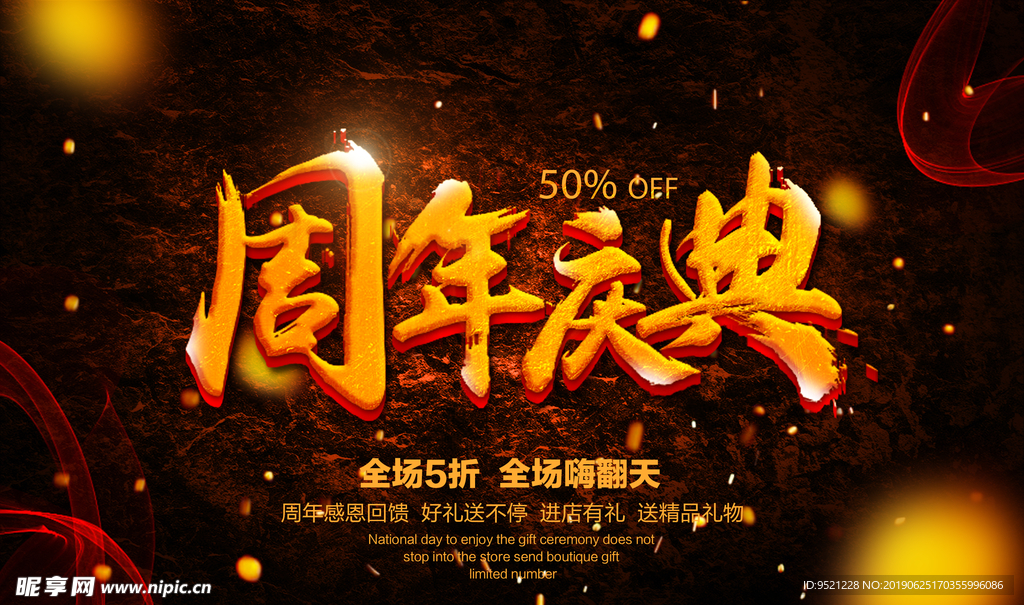 周年庆感恩回馈海报