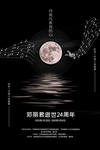 邓丽君逝世24周年海报