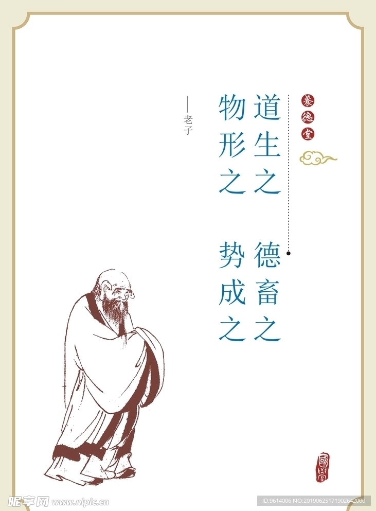 老子 道生之 德畜之