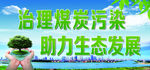 环保  环保展板 绿色环保