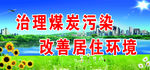 环保  环保展板 绿色环保