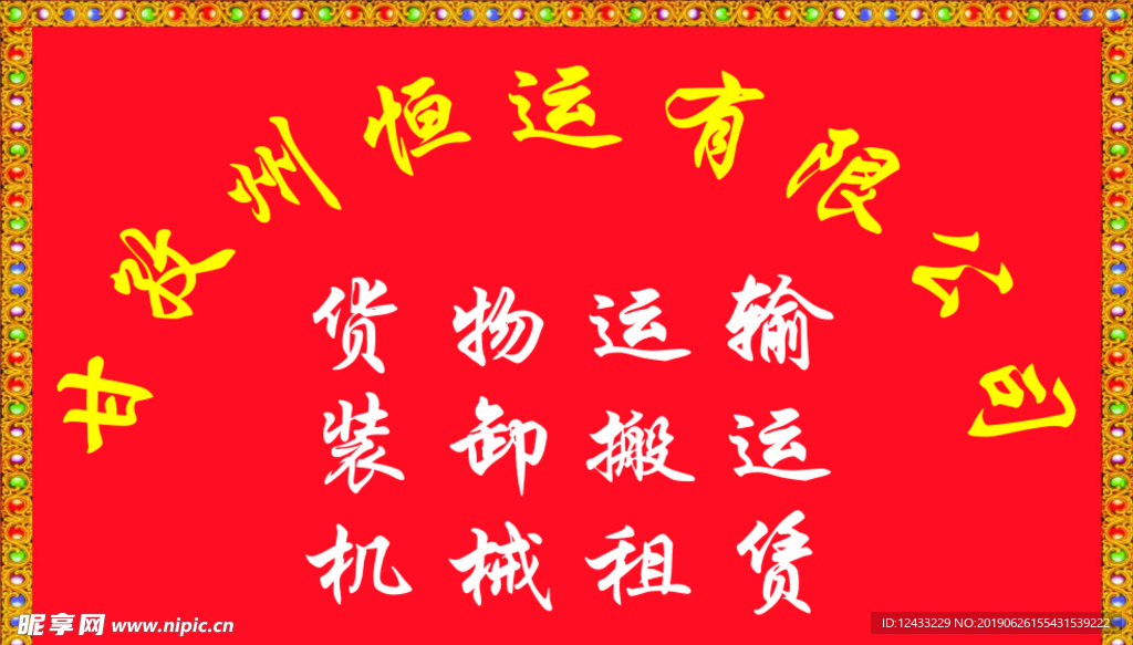 藏式海报 运输公司