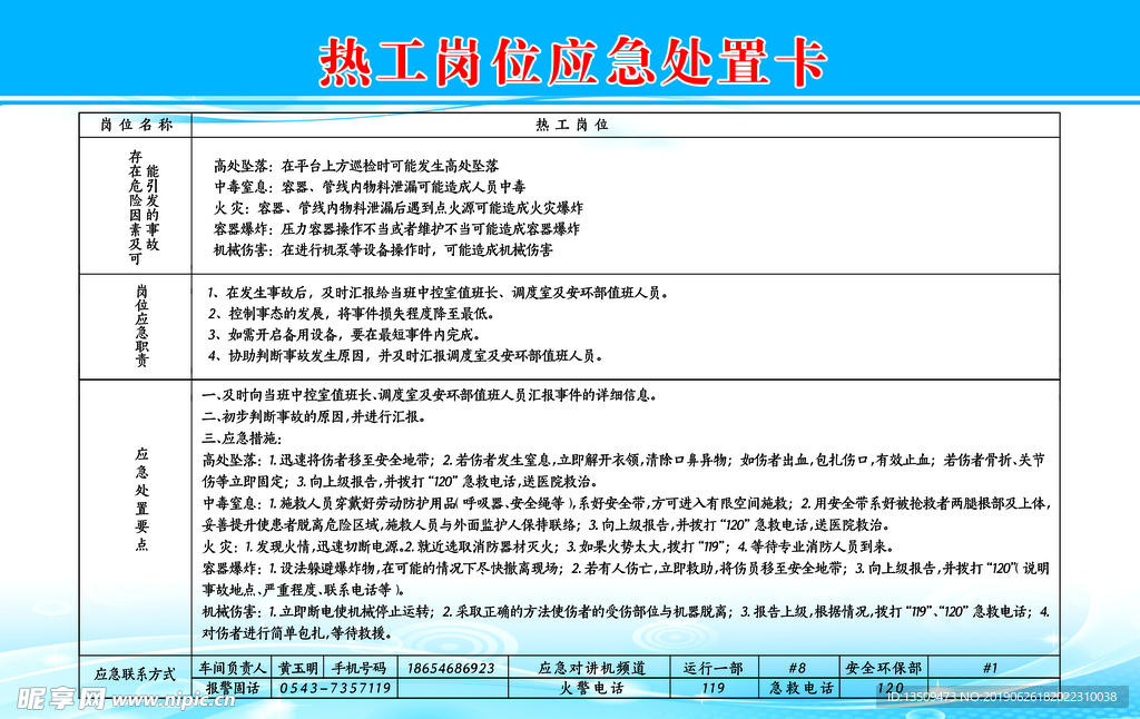 热水岗位应急处置卡