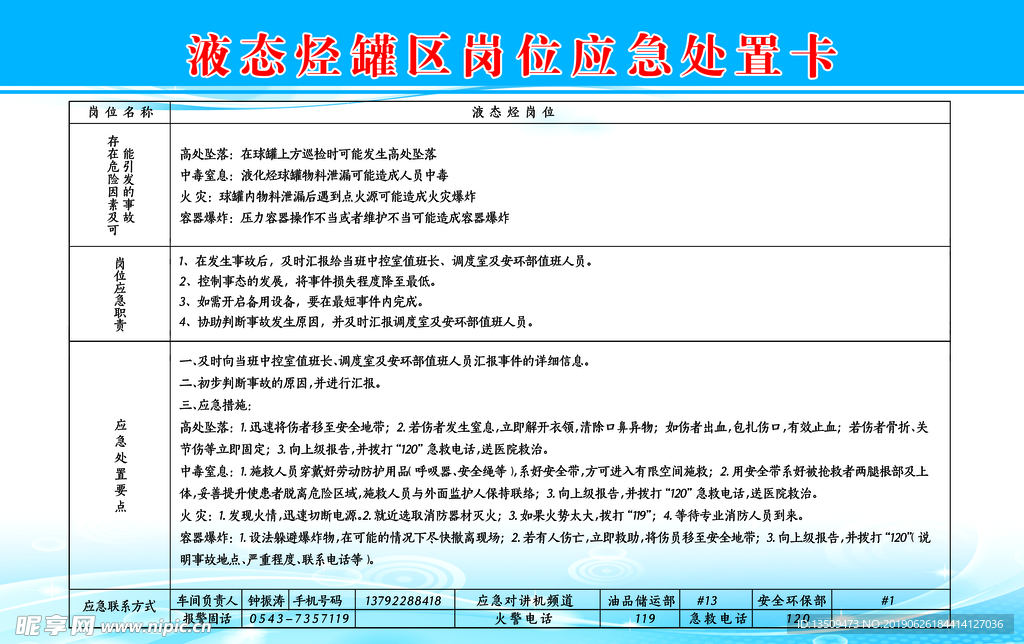 液态烃罐区岗位应急处置卡