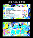 儿童乐园 免费券