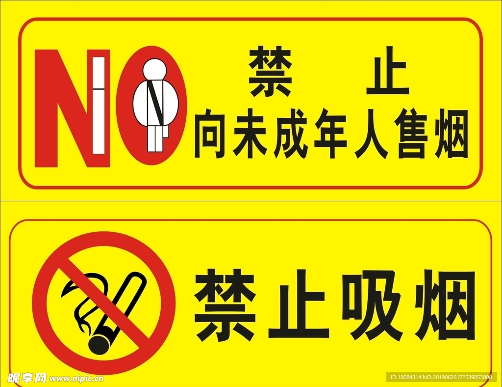 禁止未成年人售烟标志